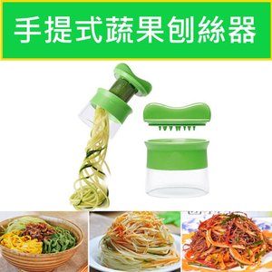 全城熱賣 - 手提螺旋蔬果刨絲器 手持蔬菜刨絲器 旋轉刨絲刀 切片機 廚房工具 蔬果麵 蔬菜沙律
