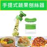 手提螺旋蔬果刨絲器 手持蔬菜刨絲器 旋轉刨絲刀 切片機 廚房工具 蔬果麵 蔬菜沙律