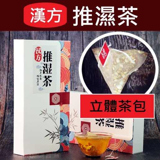 全城熱賣 漢方推濕茶 紅薏米 茨實 白扁豆 紅豆 杞子 紫蘇 藿香 袪濕茶去濕茶美白除斑清熱明目健脾舒筋