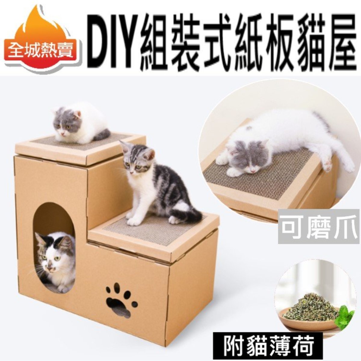 DIY組合式紙板貓屋貓抓板 環保貓咪解壓瓦楞紙 貓玩具 貓咪磨爪用品 耐用 高密度坑紙板,柔靭耐抓同時不傷貓爪  滿足貓咪喜歡鑽進狹小空間的欲望 讓貓咪爬上爬下消耗多餘精力 附送貓薄荷