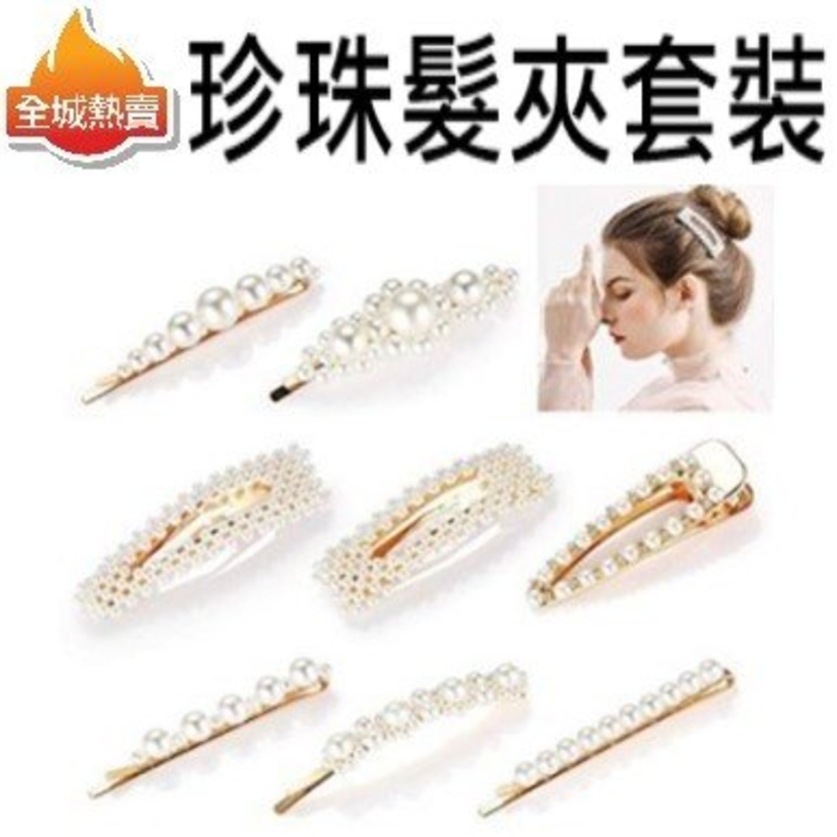 [8个装] 珍珠发夹套装