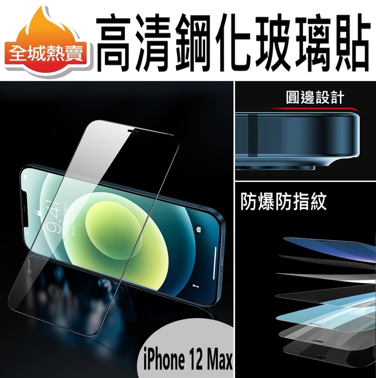 全城熱賣| [iPhone 12 Pro Max / iPhone 12 Max] 高清鋼化玻璃貼保護貼防刮防指紋(6.7) 防刮防爆玻璃保護貼|  HKTVmall 香港最大網購平台