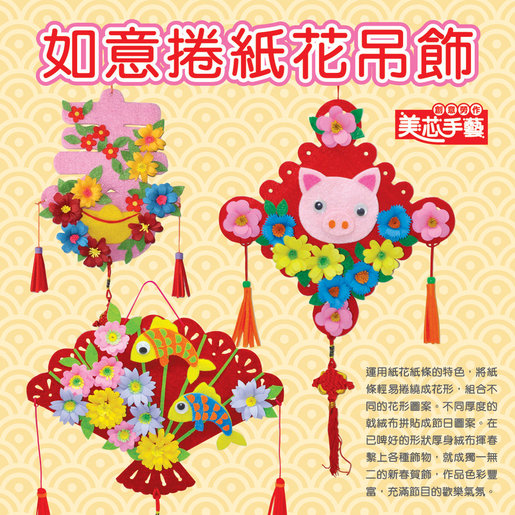 Mei Sum Art 如意捲紙花吊飾 豬仔 Diy 金魚黃 桃紅 大紅色隨機 Hktvmall 香港最大網購平台