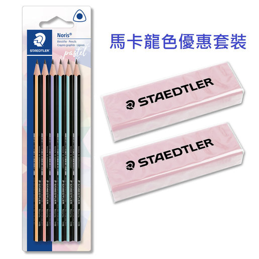 Staedtler 施德樓馬卡龍色鉛筆 擦膠優惠套裝 1 2 粉紅色 顏色 淺粉紅色 Hktvmall 香港最大網購平台