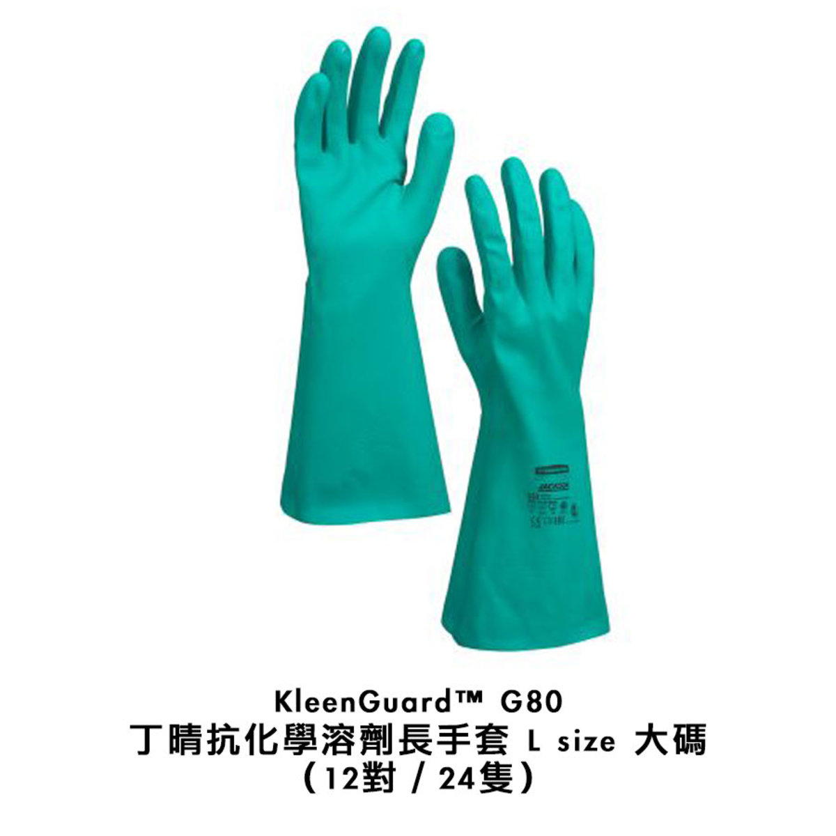 KleenGuard™ G80 丁晴抗化學溶劑長手套 L size 大碼 （12對／24隻）