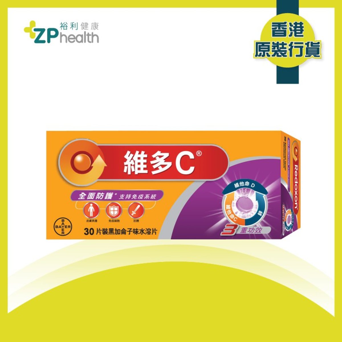 維多C | 維多C® 3重功效黑加侖子味水溶片30片裝(維他命C+D+鋅) [香港原裝行貨] （到期日：2025-05-02 ...