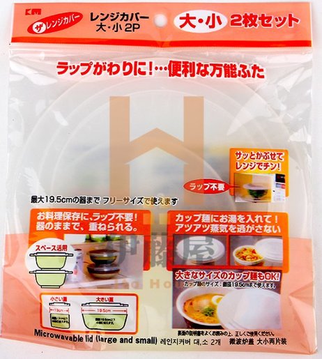 Km Japan Km Microwave Oven Heating Cover One Large And One Small High Temperature Heating And Splash Proof Cover Food Preservation And Dust Proof Cover 2 Pieces Hktvmall The Largest Hk Shopping