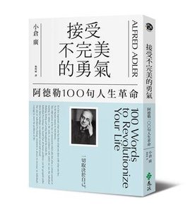 接受不完美的勇氣: 阿德勒100句人生革命