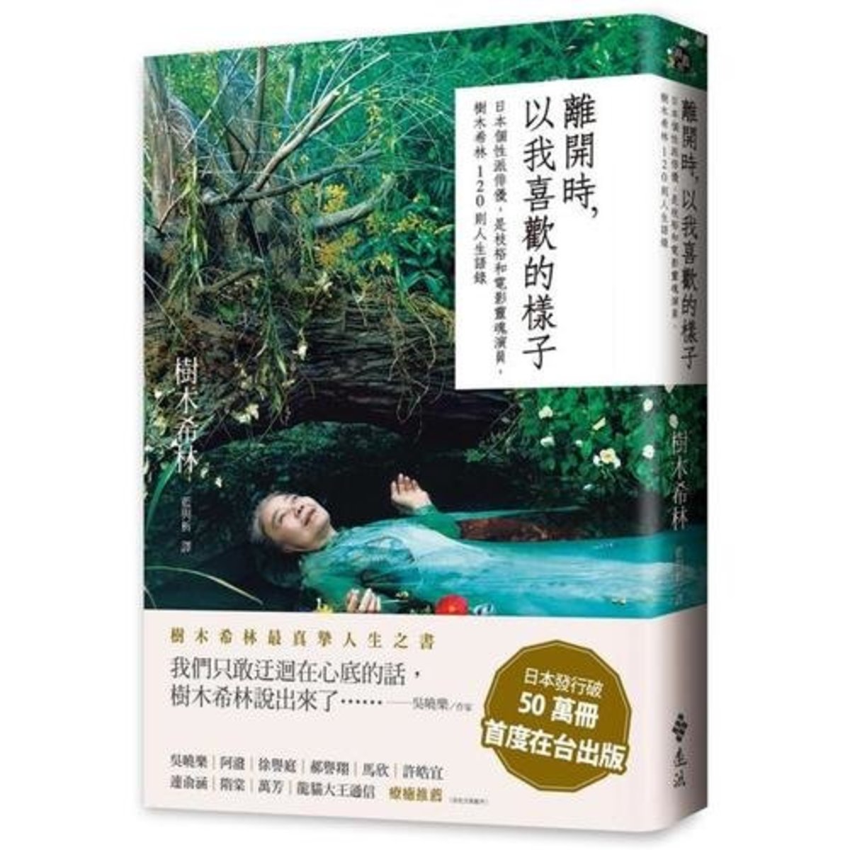 遠流出版 一般版 離開時 以我喜歡的樣子 日本個性派俳優 是枝裕和電影靈魂演員 樹木希林1則人生語錄 Hktvmall 香港最大網購平台