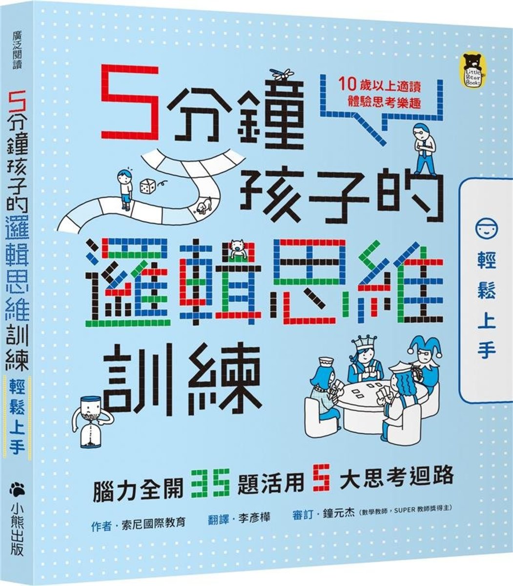 5分鐘孩子的邏輯思維訓練: 輕鬆上手                      