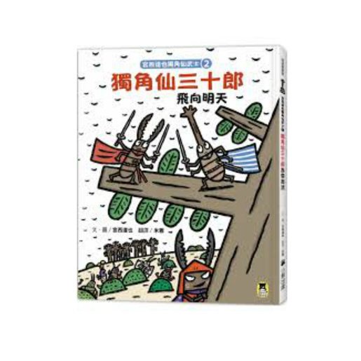 小熊出版 宮西達也獨角仙武士2 獨角仙三十郎飛向明天 附贈宮西達也獨家授權獨角仙武士 香港電視hktvmall 網上購物