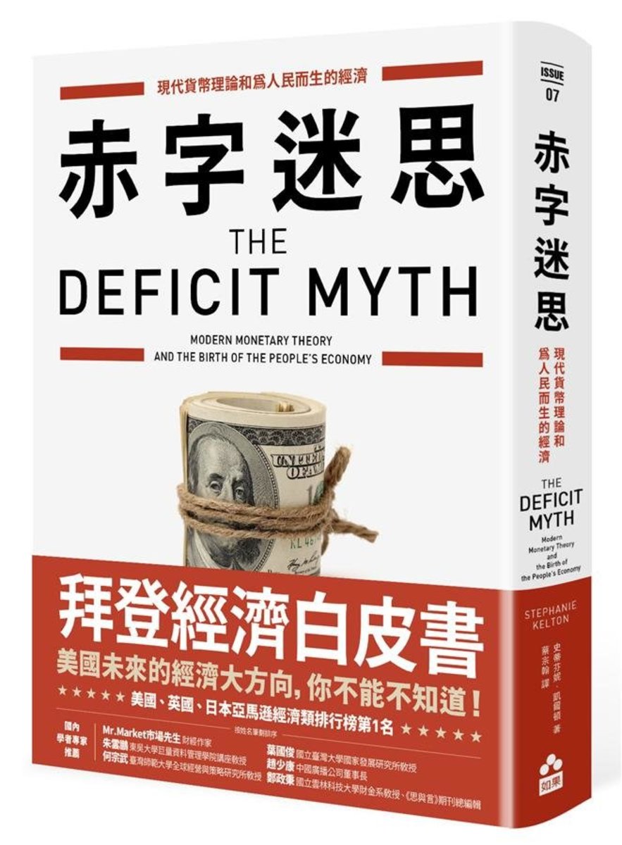 如果出版 赤字迷思 現代貨幣理論和為人民而生的經濟 Hktvmall 香港最大網購平台