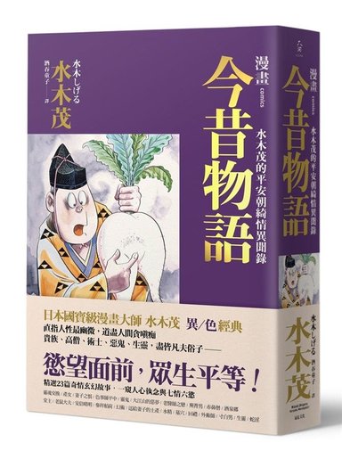 遠見天下 漫畫今昔物語 水木茂的平安朝綺情異聞錄 Hktvmall 香港最大網購平台