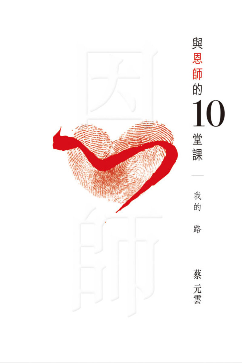 與恩師的10堂課─我的路