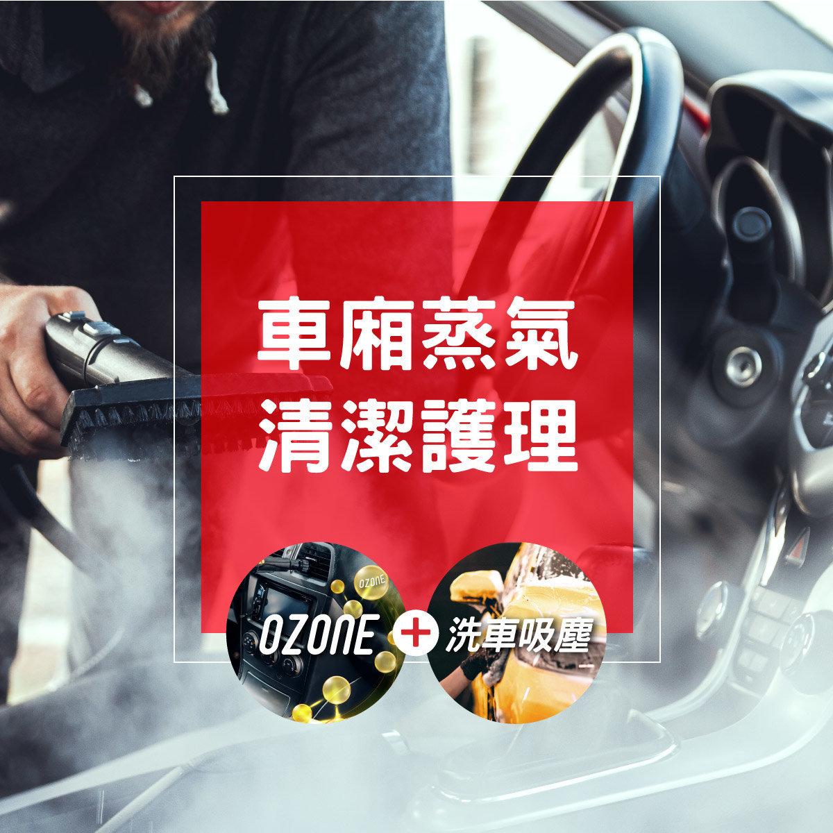 1 次汽車美容 - 車廂蒸氣清潔護理 + OZONE車廂空氣淨化 + 洗車吸塵