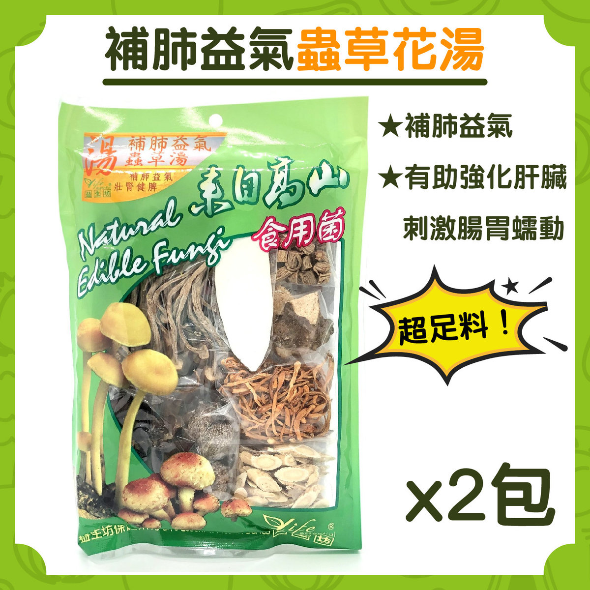 補肺益氣蟲草花湯包 125g (2包)