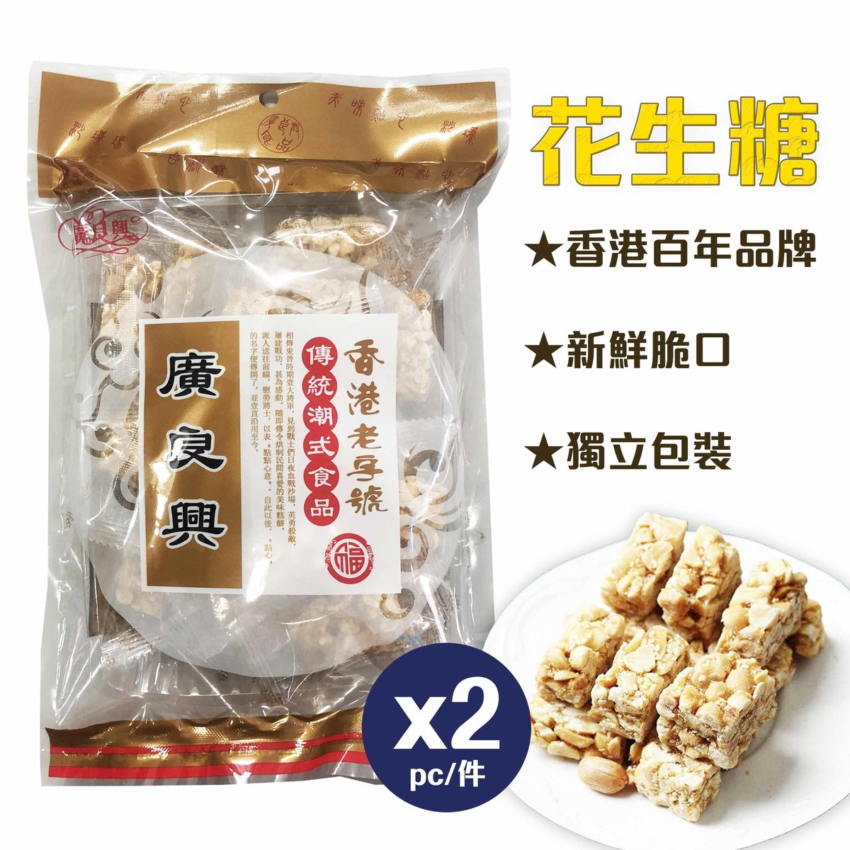 花生糖200g (2包)