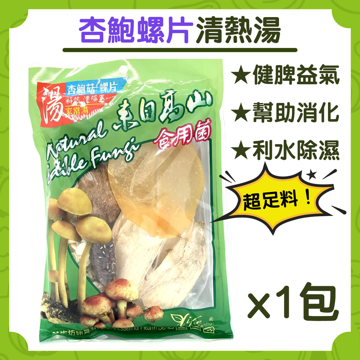 杏鮑螺片清熱湯包 130g (1包)