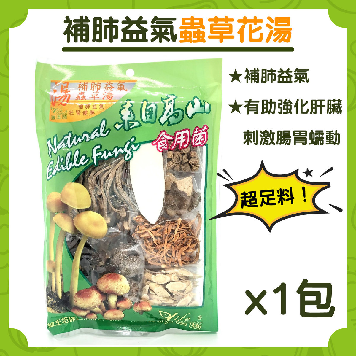 補肺益氣蟲草花湯125g (1包) [湯包]