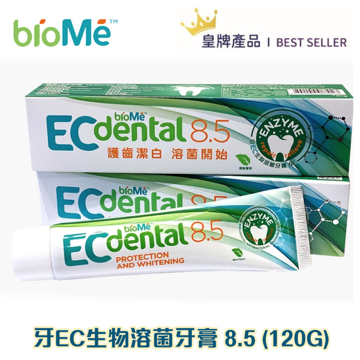 牙EC 生物溶菌牙膏 8.5 (120g) 不含氟素
