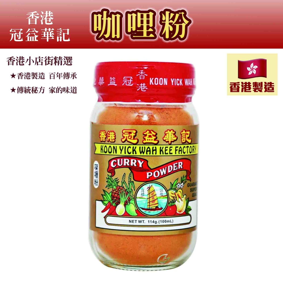 咖哩粉114g【香港製造】 咖喱粉 咖哩飯、咖哩雞、咖哩麵、咖哩牛肉 咖哩蟹等 DD