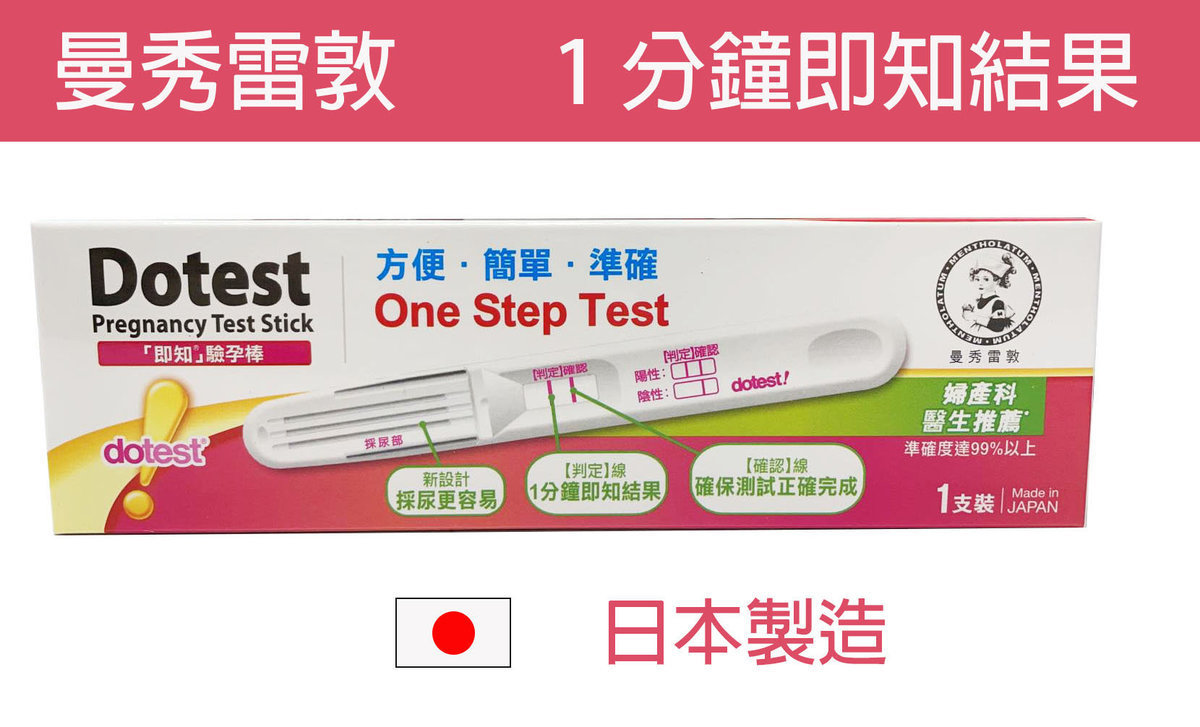 Dotest 即知驗孕棒 1支裝 日本製造 婦產科醫生推薦 準確度99%以上 私隱保護(EXP: 02/2023)