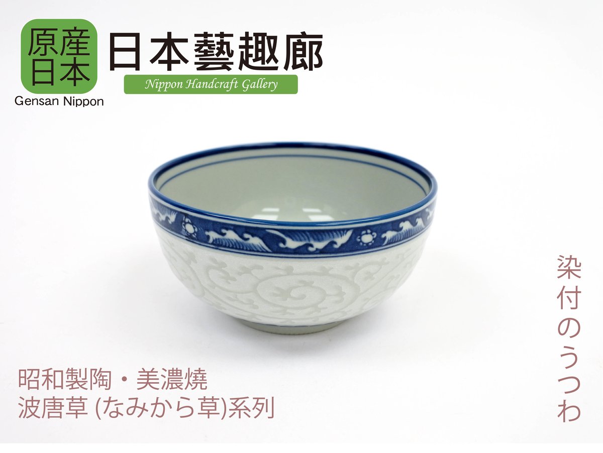 昭和製陶| 美濃燒日本製「波唐草系列」瓷器4 /4.5/5.5/6 吋多用途碗