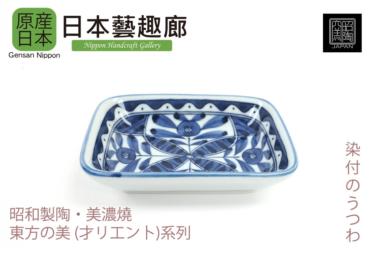 ORIENT Series Made in Japan Ceramic Rectangle Sauce Plate《Nippon Handcraft Gallery》(Parallel Import)