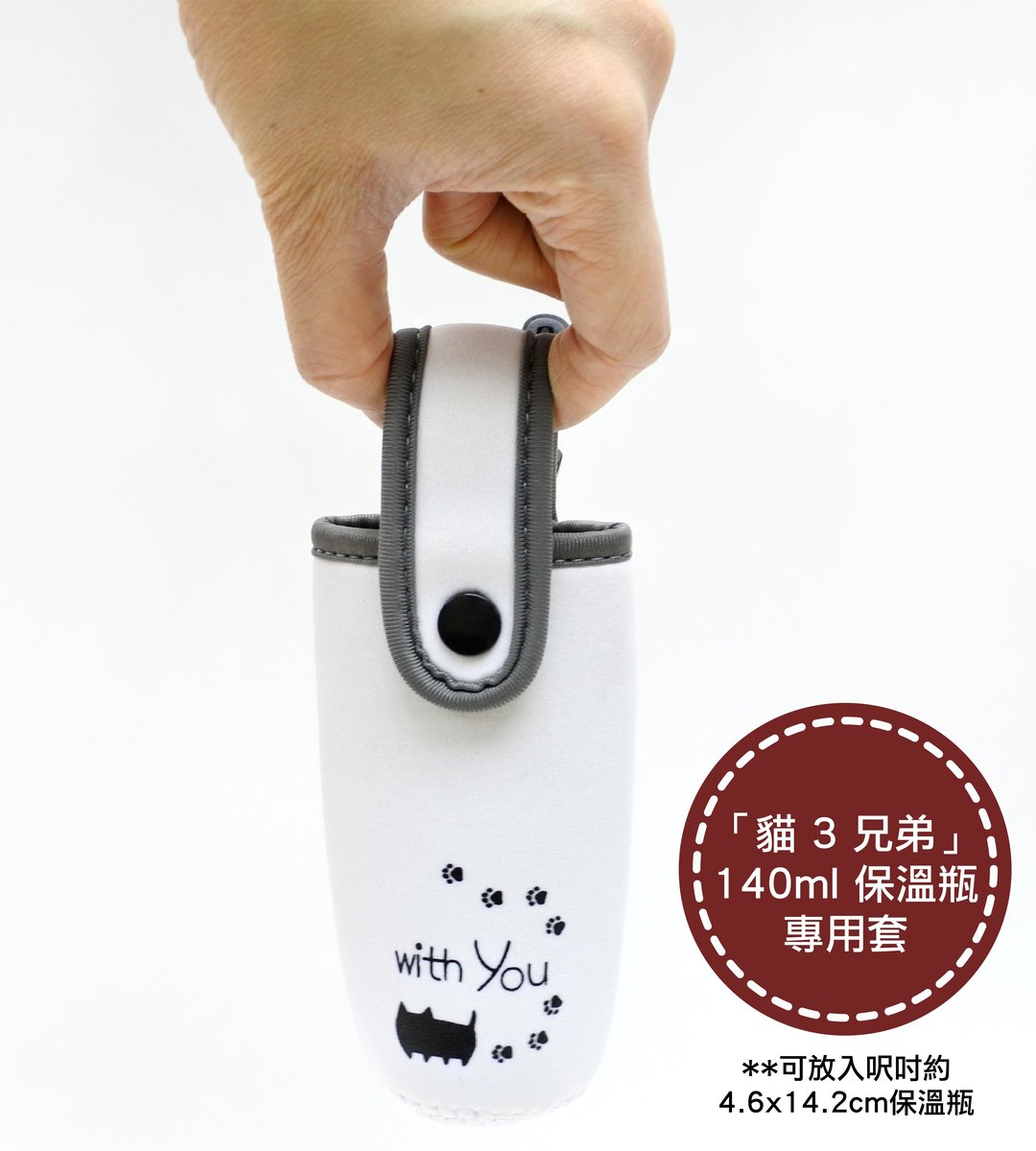 「貓 3 兄弟」Vacuum Bottle Cover- White (fit for 140ml Vacuum Bottle)(Parallel Import)