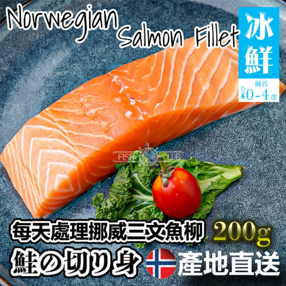 新鮮挪威三文魚柳(冰鮮0-4°C)