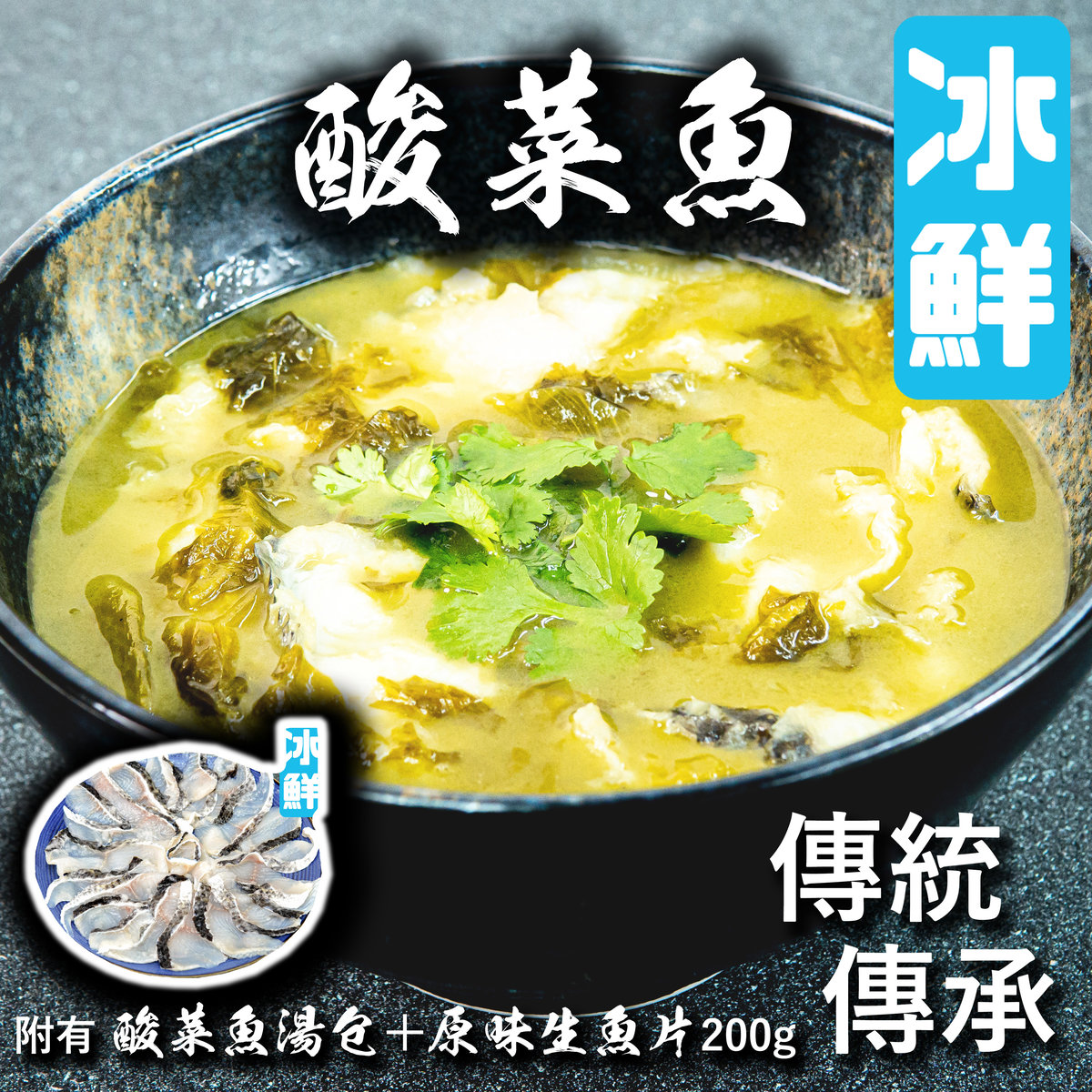 冰鮮傳統酸菜魚湯包+冰鮮魚片(冰鮮0-4°C)