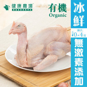 健康農場 | 優質冰鮮北峰山有機雞一隻 (無激素添加) (0-4°C冰鮮雞) #雞煲 #氣炸 | HKTVmall 香港最大網購平台