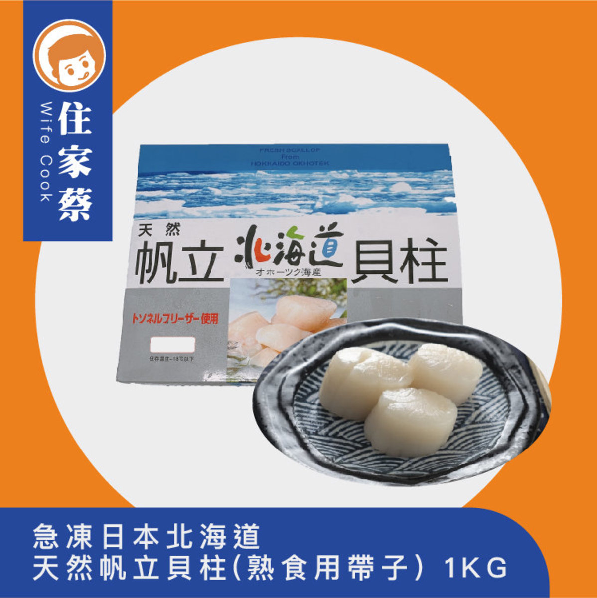 尚蔡 急凍日本北海道天然帆立貝柱 熟食用帶子 1kg Hktvmall 香港最大網購平台
