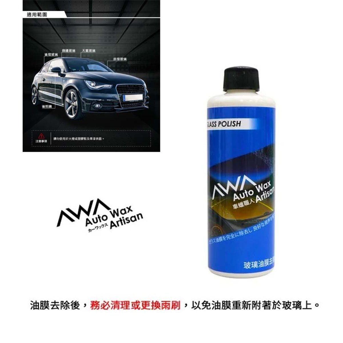 Awa車蠟職人 玻璃油膜 水垢清除劑250ml 白瓶 Hktvmall 香港最大網購平台