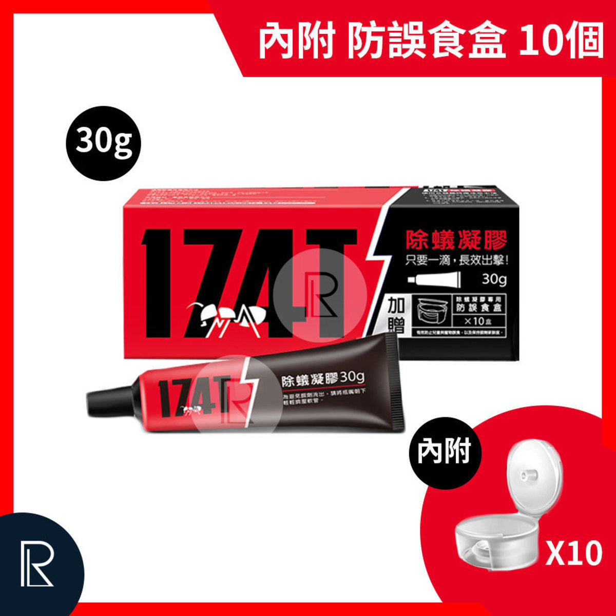 174T 殺蟻凝膠/ 螞蟻藥/ 滅蟻藥餌 30g [內附專用防誤食盒10個][紅盒2646] 有效期:2026/5月21日