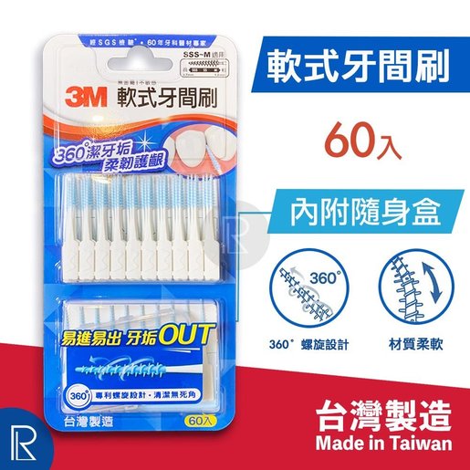 3m 軟式牙間刷60入 附隨身盒 Sss 0 7mm M 1 2mm Hktvmall 香港最大網購平台