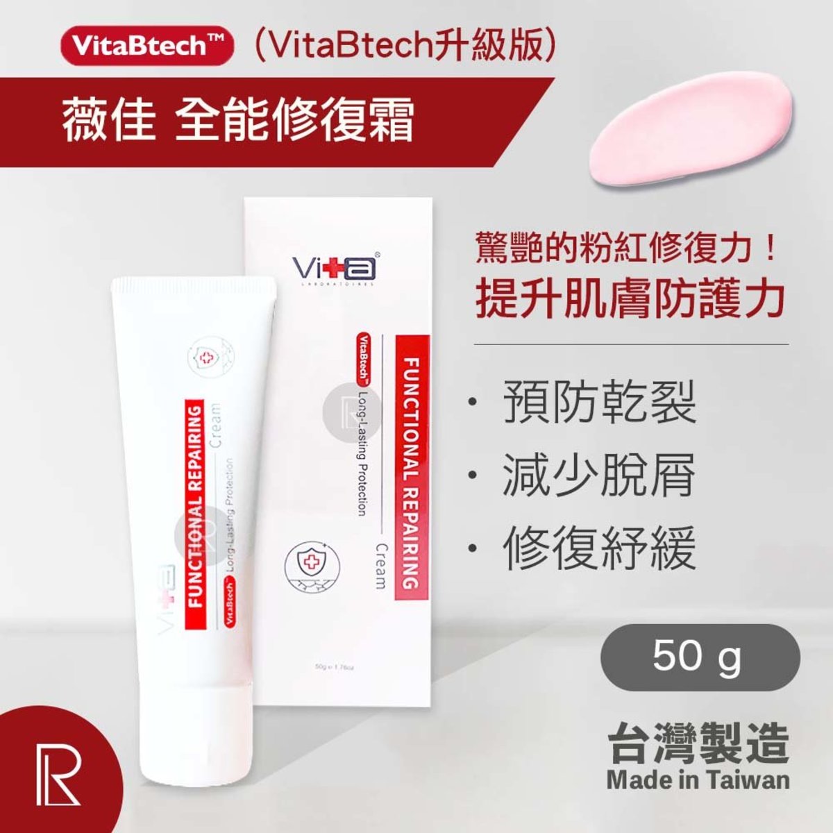 薇佳 全能修復霜 50g (VitaBtech升級版)[1586]此日期前使用: 2024年5月20日