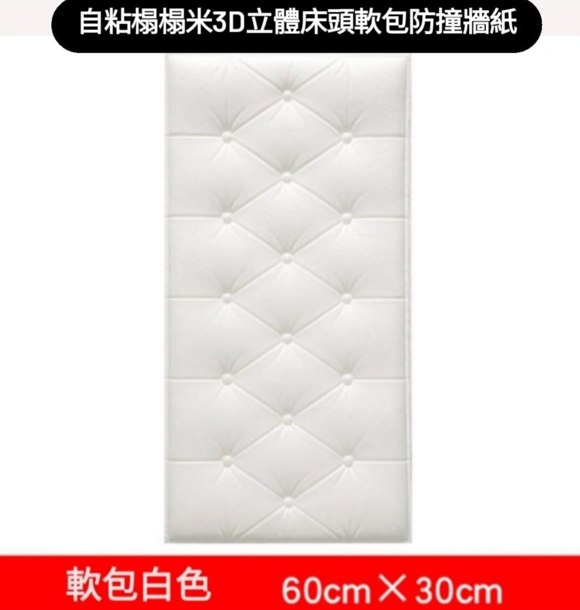【5件裝】自粘3D立體牆貼  3D牆紙 靠床頭防撞軟包牆貼 軟包背景牆 多功能隔音防撞牆紙 牆墊 防水加厚護牆板 - 白色