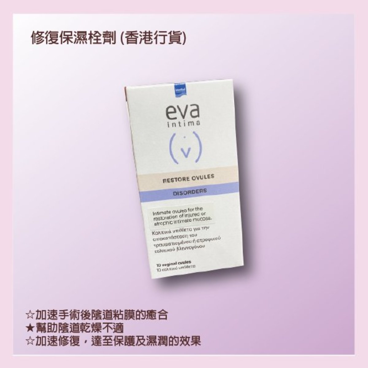 eva intima Restore Vaginal Ovules (Authorized dealer import) Exp: 2025 Mar