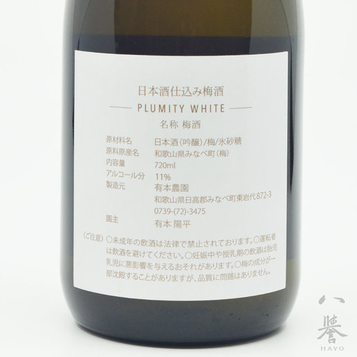 有本農園 Plumity White 日本酒仕込梅酒7ml 梅酒 果酒 日本酒 日本直送 Hktvmall 香港最大網購平台