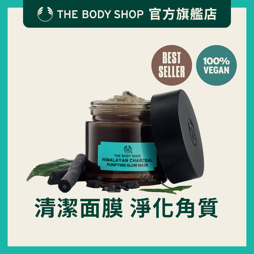 The Body Shop 竹炭排毒淨肌面膜 Hktvmall 香港最大網購平台