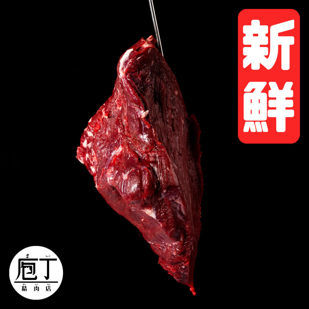 庖丁精肉店 150g 牛肉片 新鮮 存放0 4度 香港電視hktvmall 網上購物