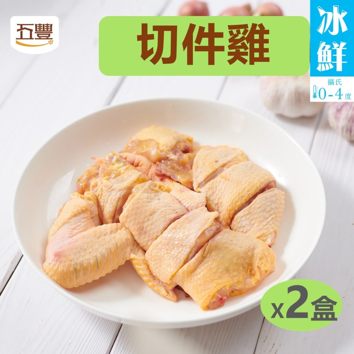 五豐 | 冰鮮切件雞 X 2 包(冰鮮 0-4ºC) | HKTVmall 香港最大網購平台