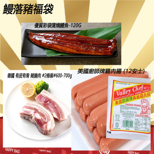 Lala Food 鰻落豬福袋 優質彩袋蒲燒鰻魚 1g 德國有皮有骨豬腩肉 2條裝 600 700g 美國廚師牌雞肉腸 12安士 急凍