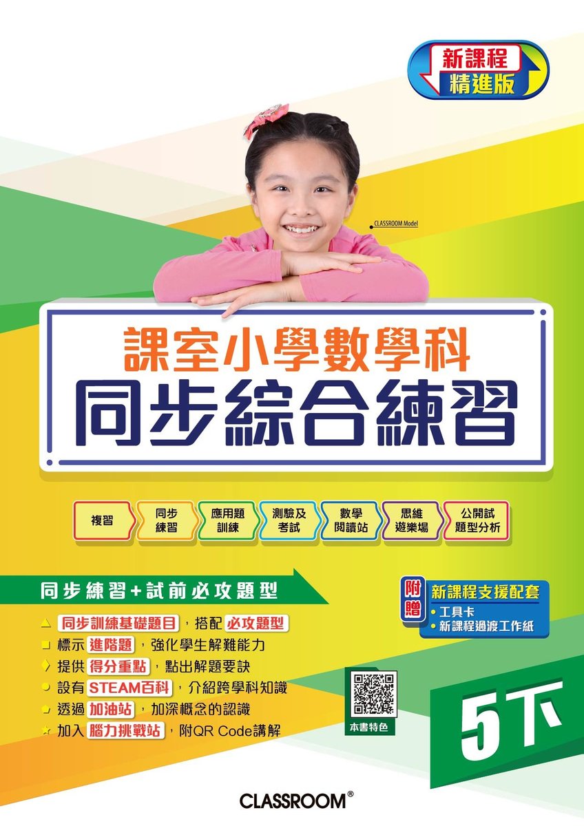 課室小學數學科同步綜合練習 (新課程．精進版)小五下