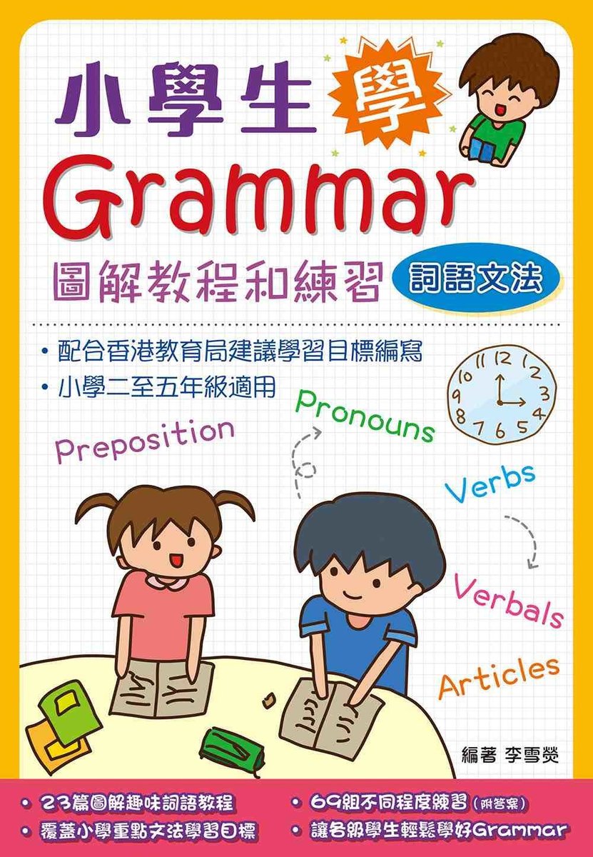 小學生學Grammar圖解教程和練習(詞語文法)