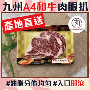 肉室 【日本直送A4和牛】肉眼扒 (220G) (急凍)