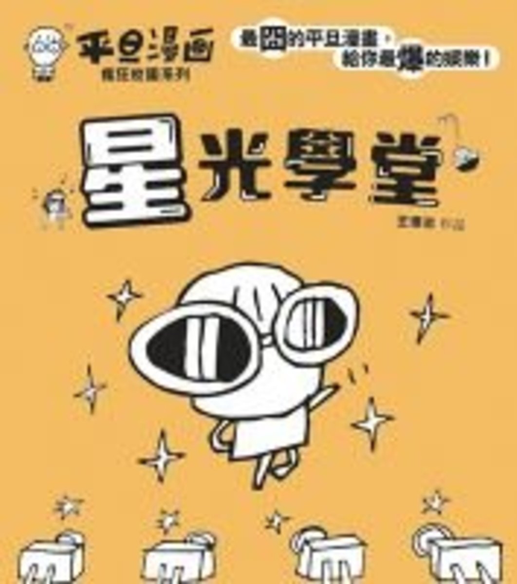 世界出版社 平旦漫畫 星光學堂 香港電視hktvmall 網上購物
