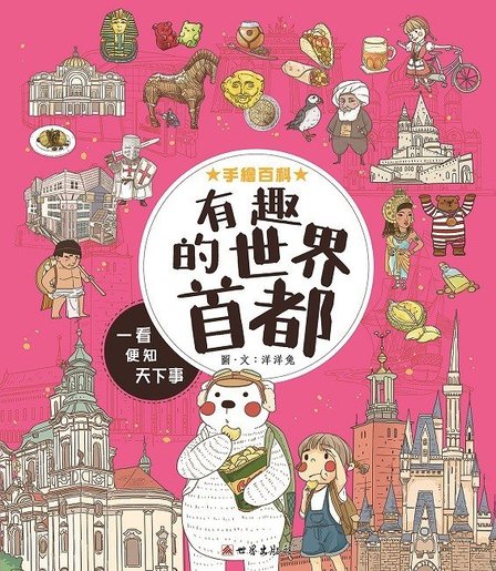 世界出版社 手繪百科 有趣的世界首都 Hktvmall 香港最大網購平台