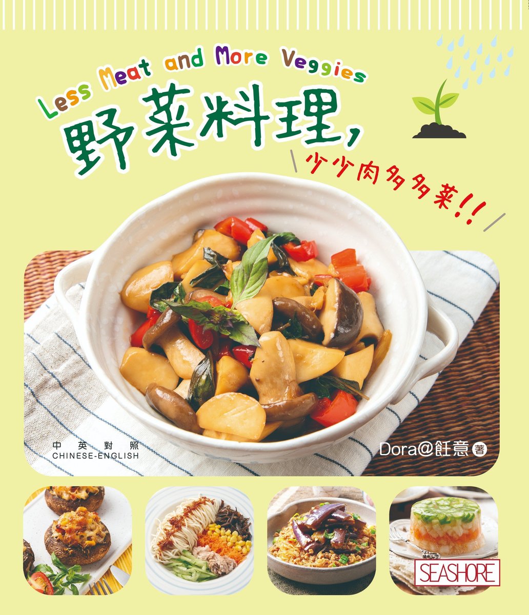 海濱食譜 新世代廚房 野菜料理 少少肉多多菜 Hktvmall 香港最大網購平台